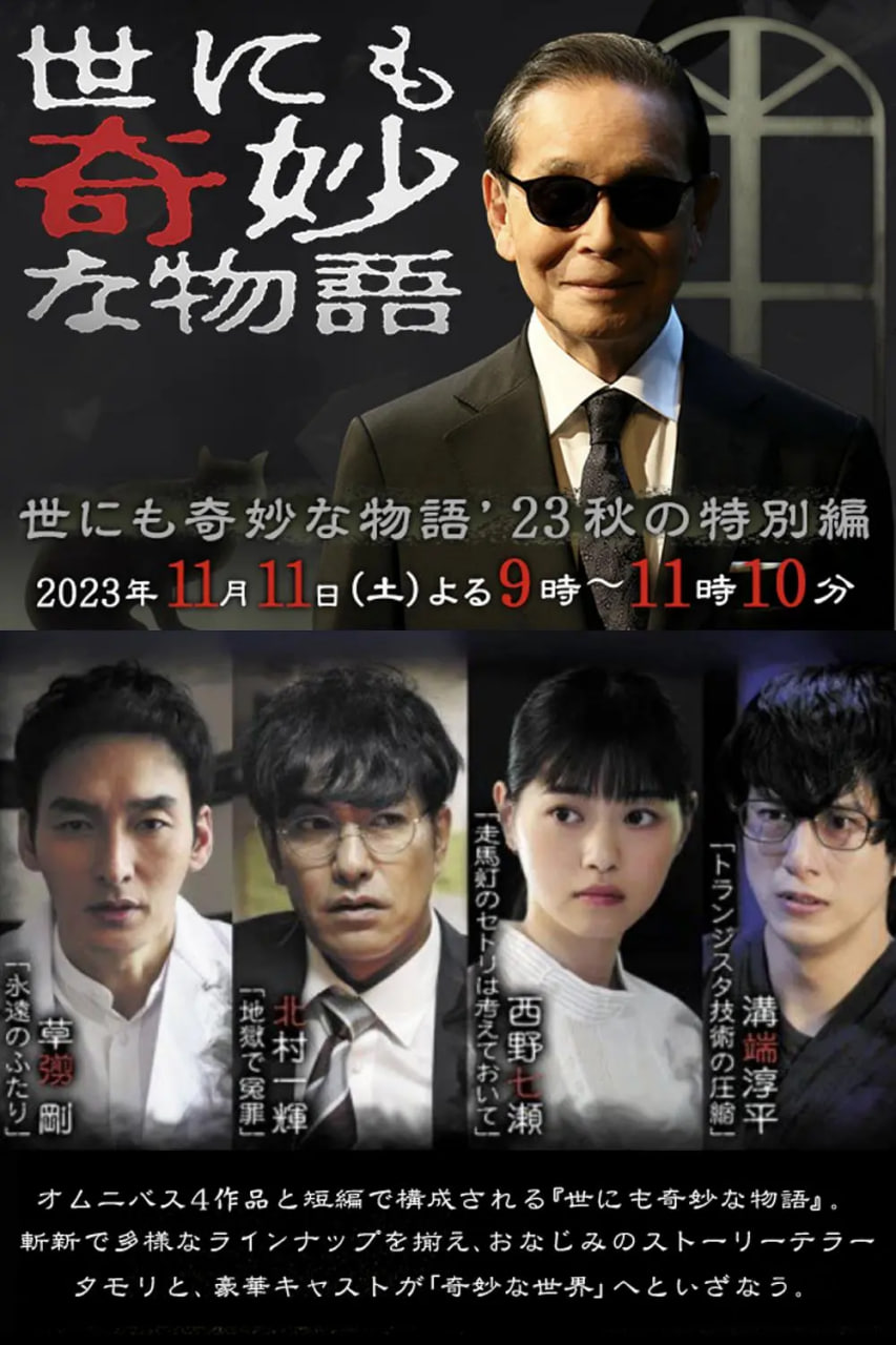 世界奇妙物语,2023秋季特别篇