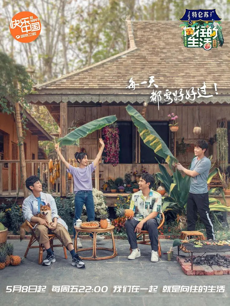 向往的生活,第四季