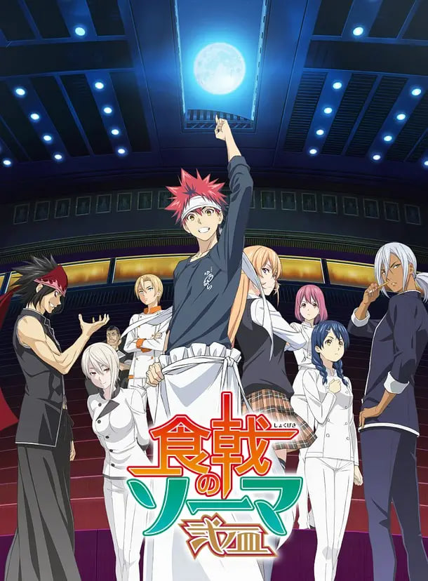 食戟之灵,贰之皿