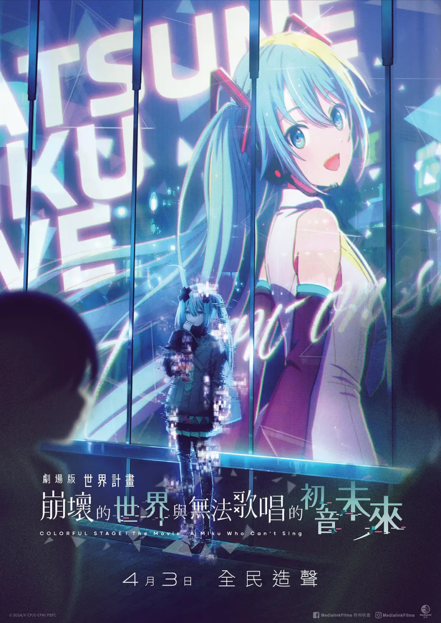 世界计划,无法歌唱的初音未来