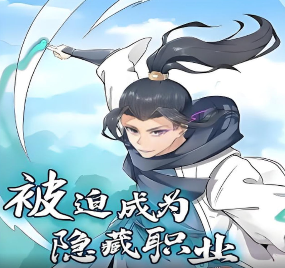 被迫成为隐藏职业,动漫态画