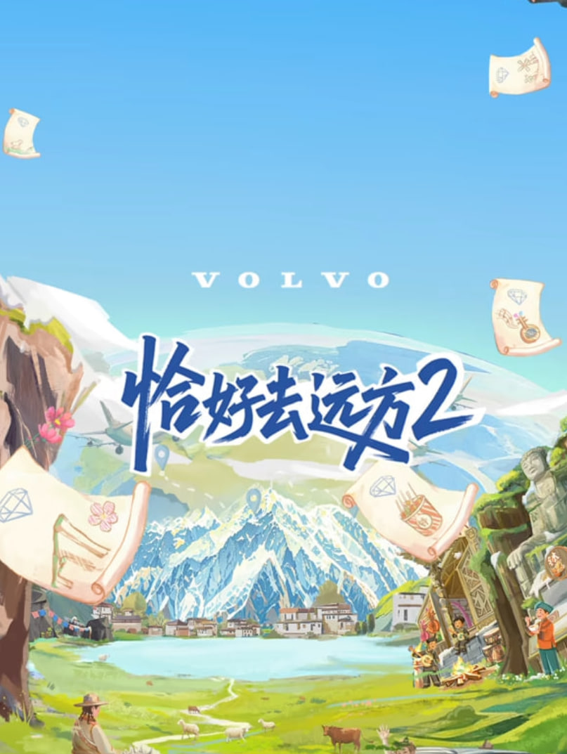 恰好去远方,第二季