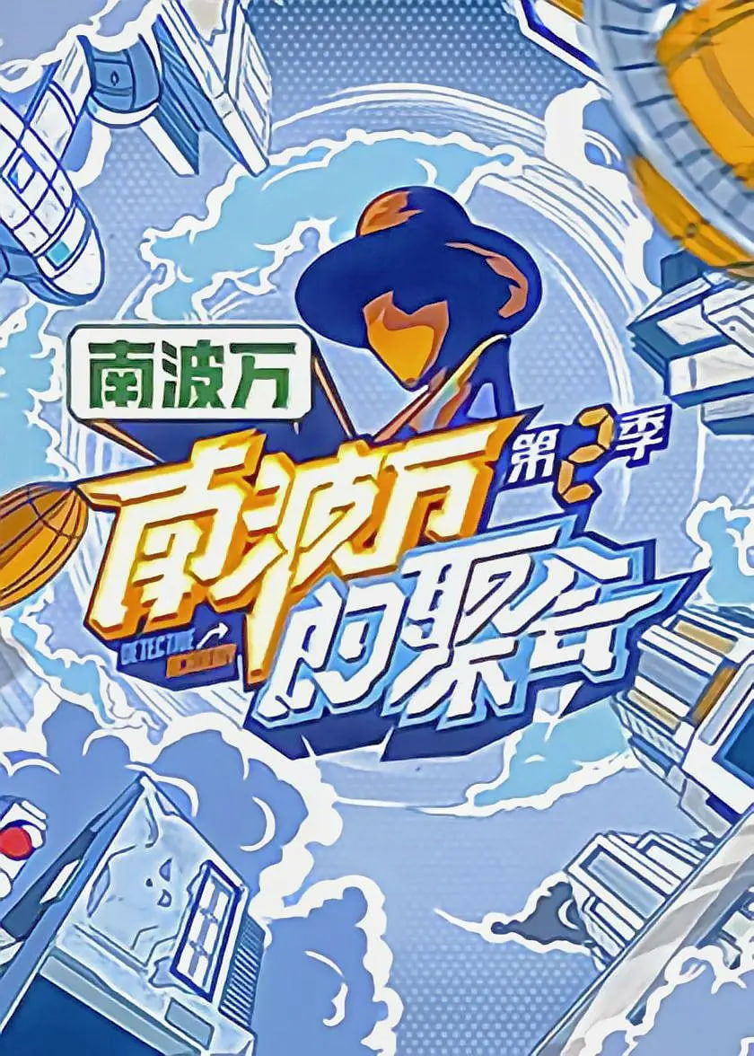 南波万的聚会,第二季