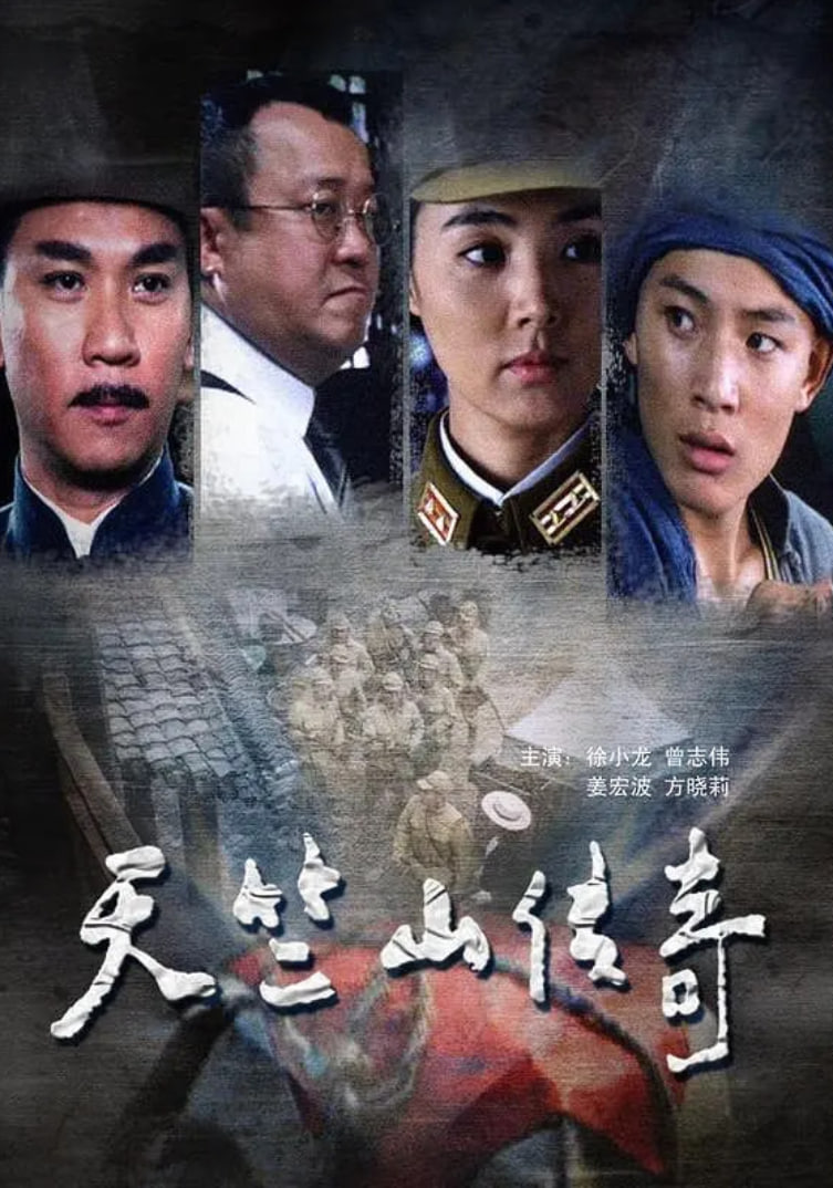 缴枪不杀,天竺山传奇