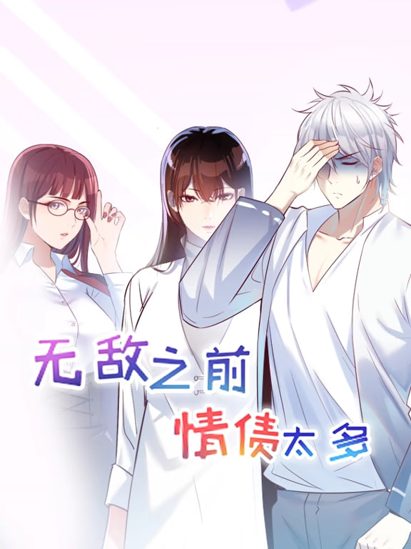 无敌之前情债太多,动漫态画,第一季