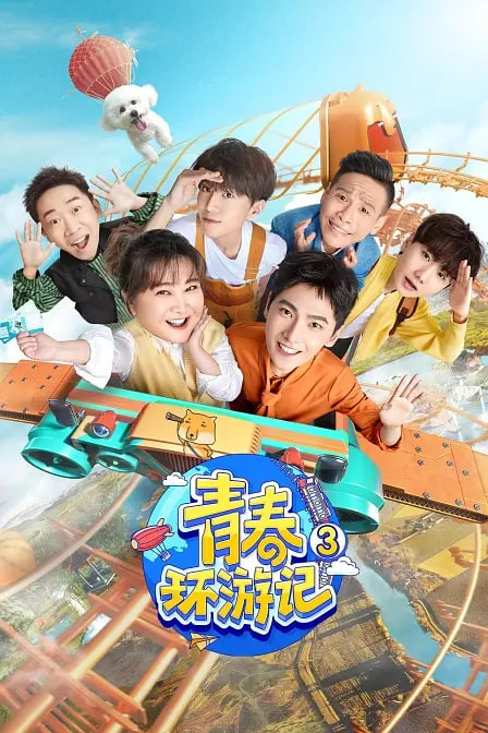青春环游记,第三季