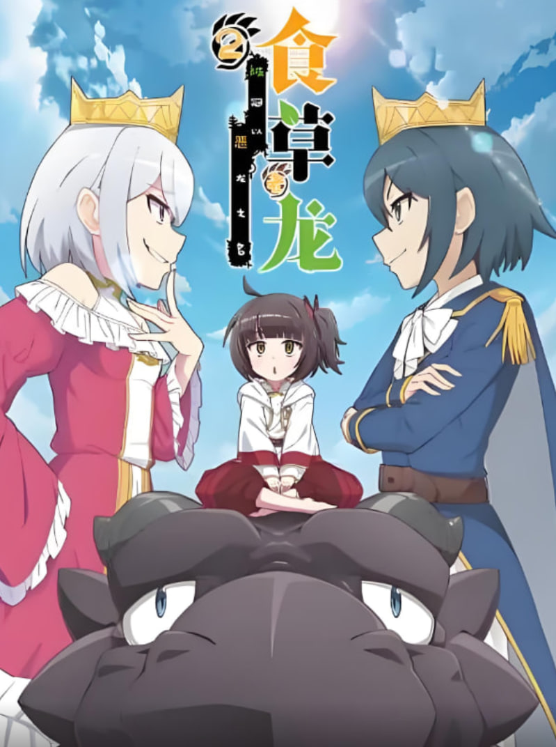 食草老龙被冠以恶龙之名,第二季