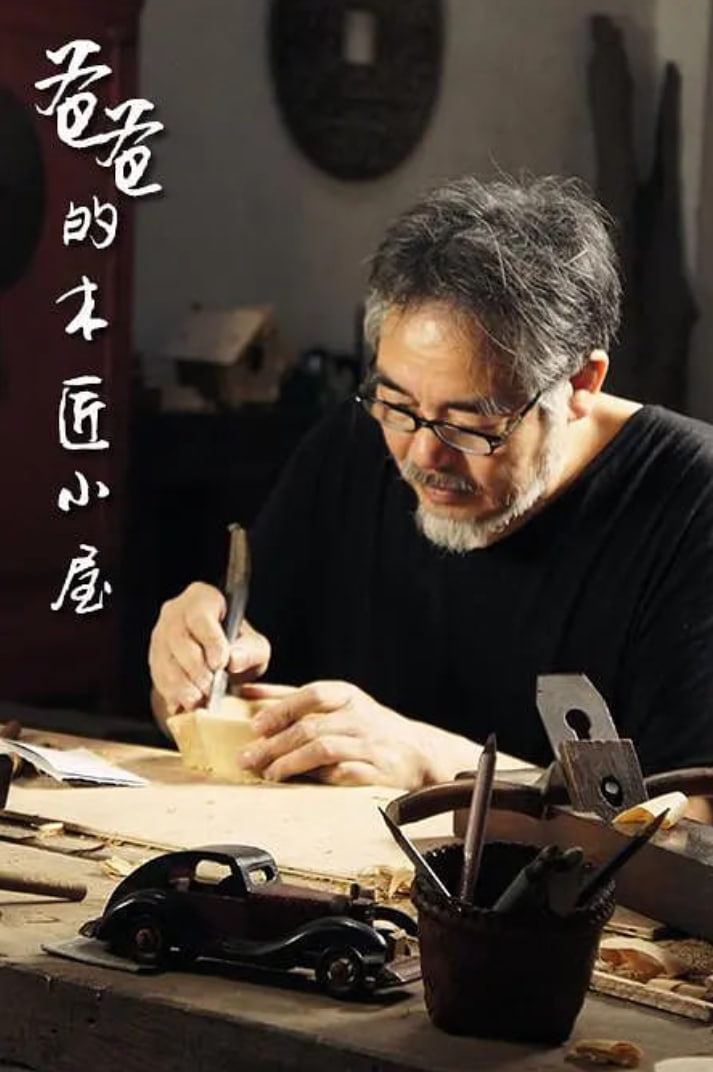 爸爸的木匠小屋,第一季