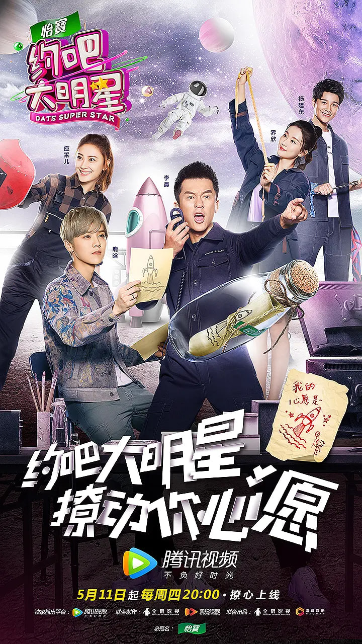 约吧大明星,第二季