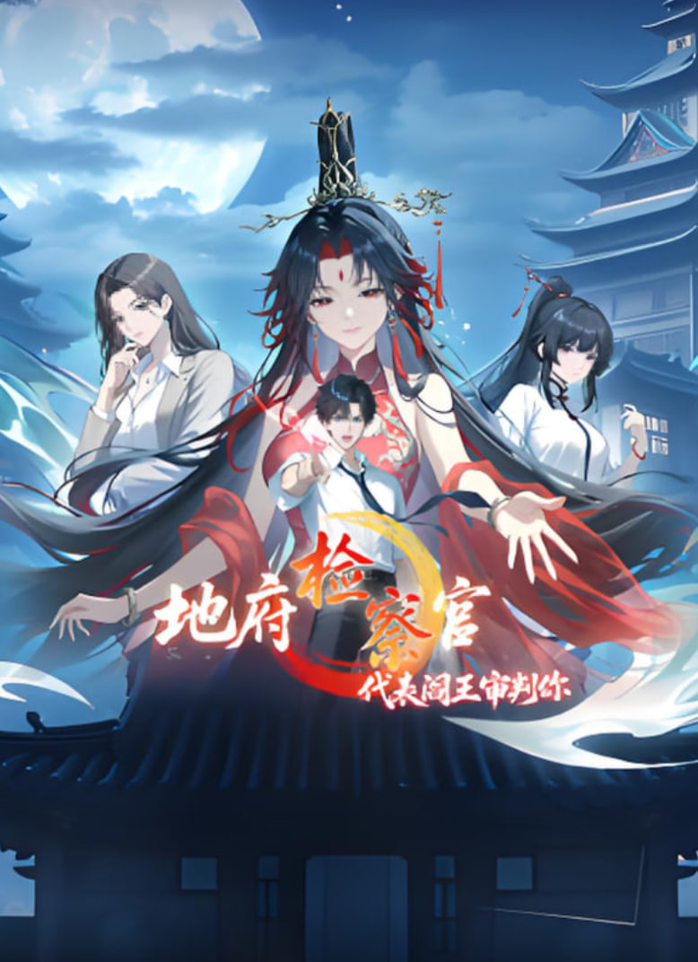 地府检察官,代表阎王审判你,动漫态画