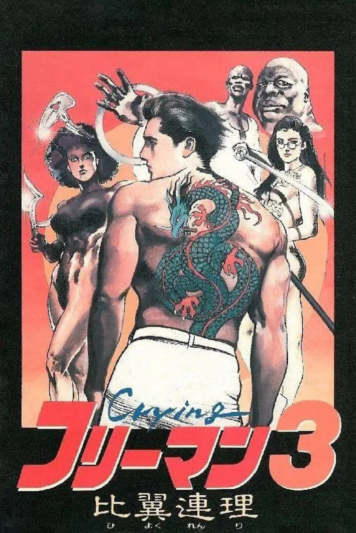 哭泣杀神3 比翼连理