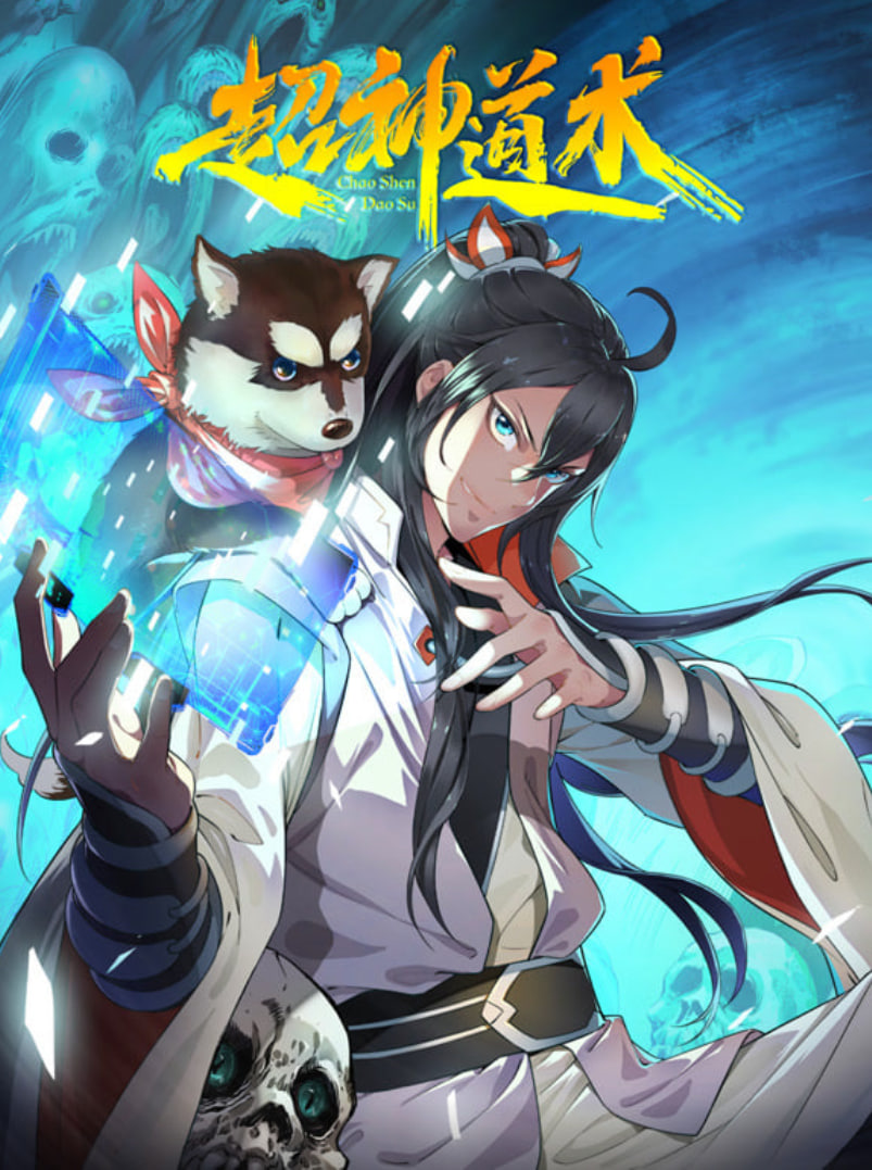 超神道术,动漫态画