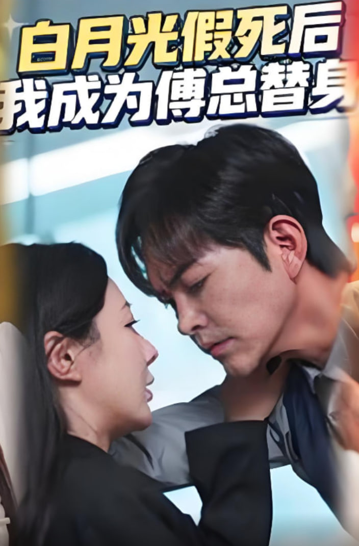 白月光假死后我成为傅总替身