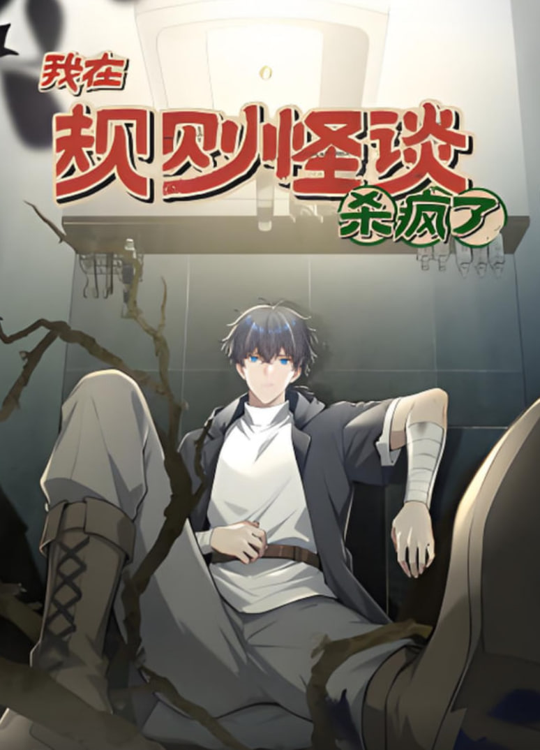 我在规则怪谈杀疯了,动漫态画