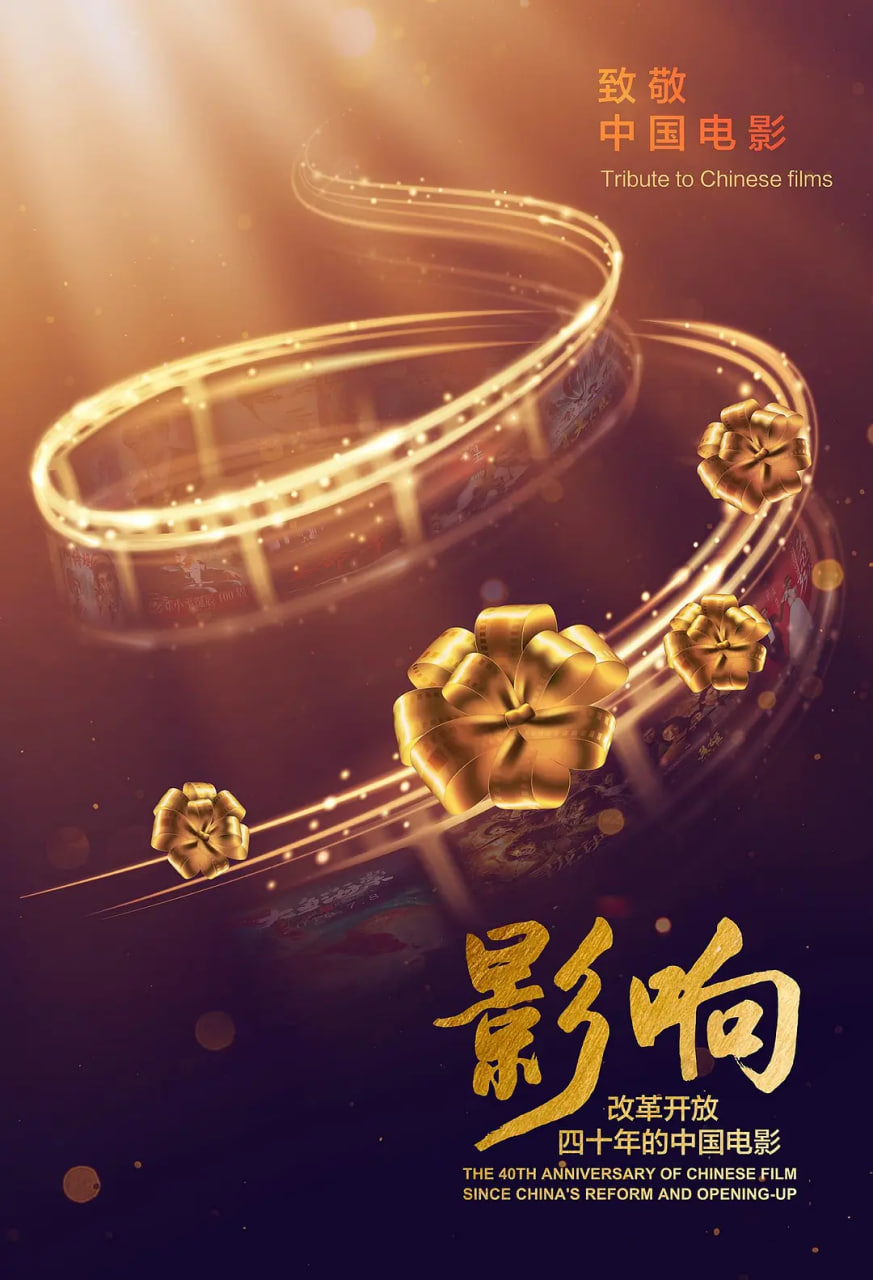 影响,改革开放40年的中国电影