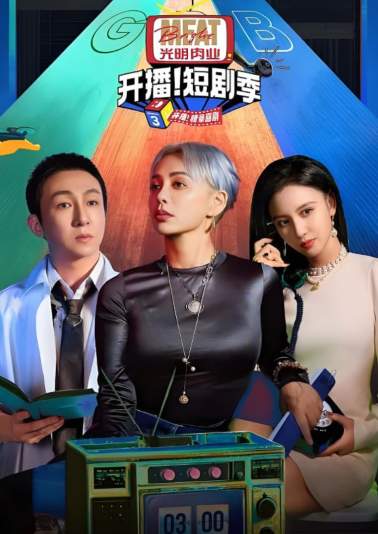 开播吧短剧季,第二季