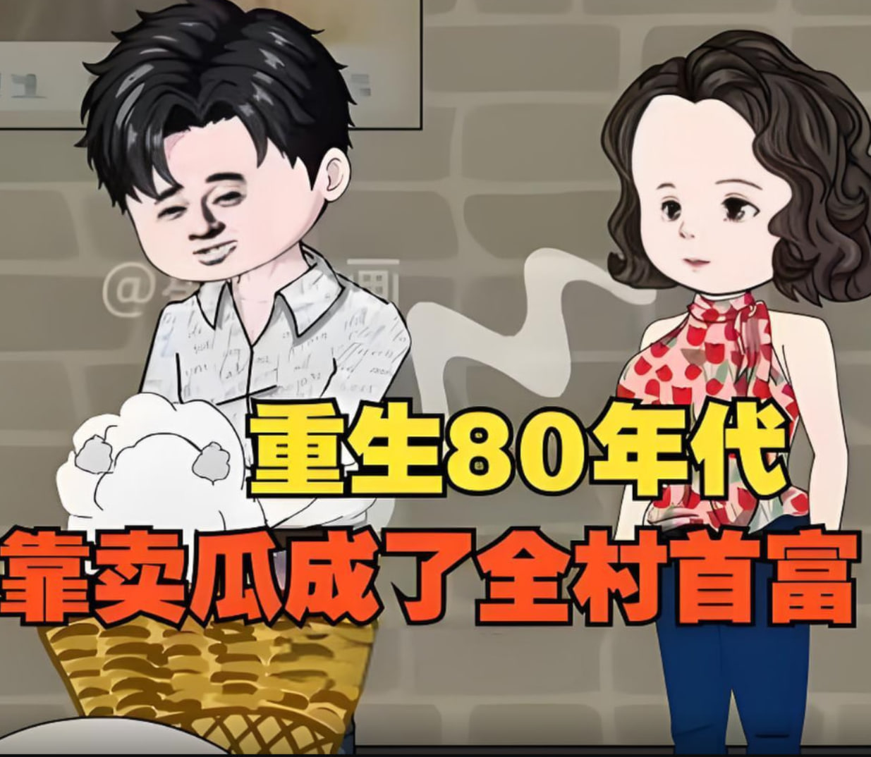 重生回80年代,用没人要的八月瓜赚成了全村首富