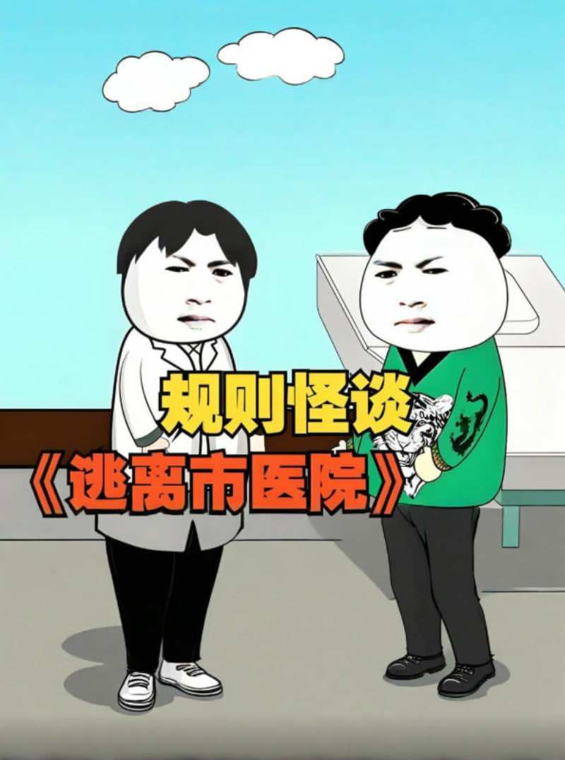 规则怪谈,逃离市医院