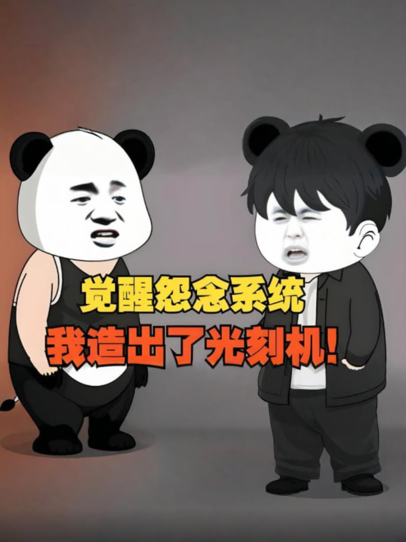 觉醒怨念系统,我造出了光刻机,彻底打破了漂亮国的封锁