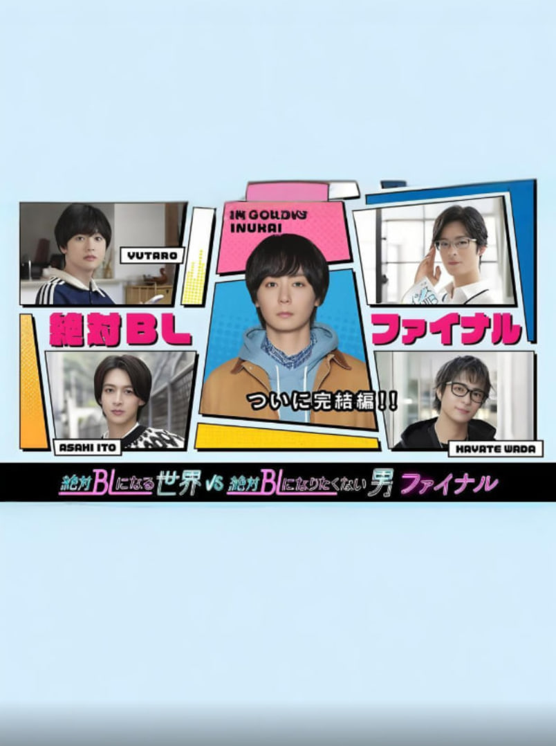 绝对会变成BL的世界VS绝不想变成BL的男人,最终章