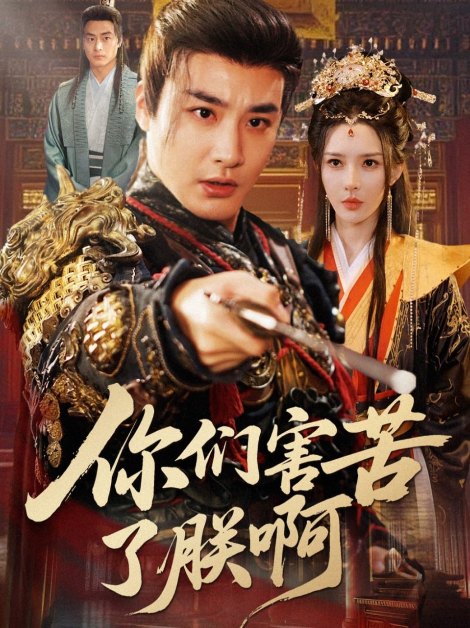 你们害苦了朕啊