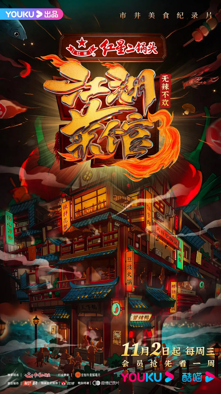 江湖菜馆第三季