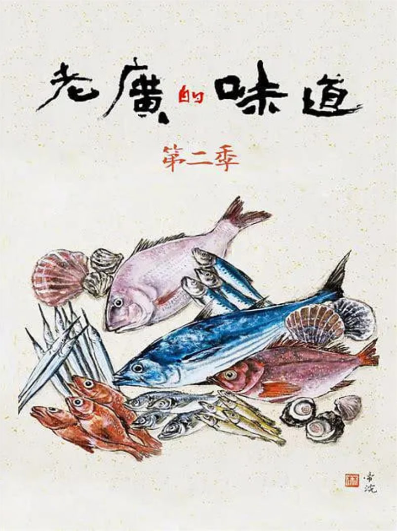 老广的味道第二季