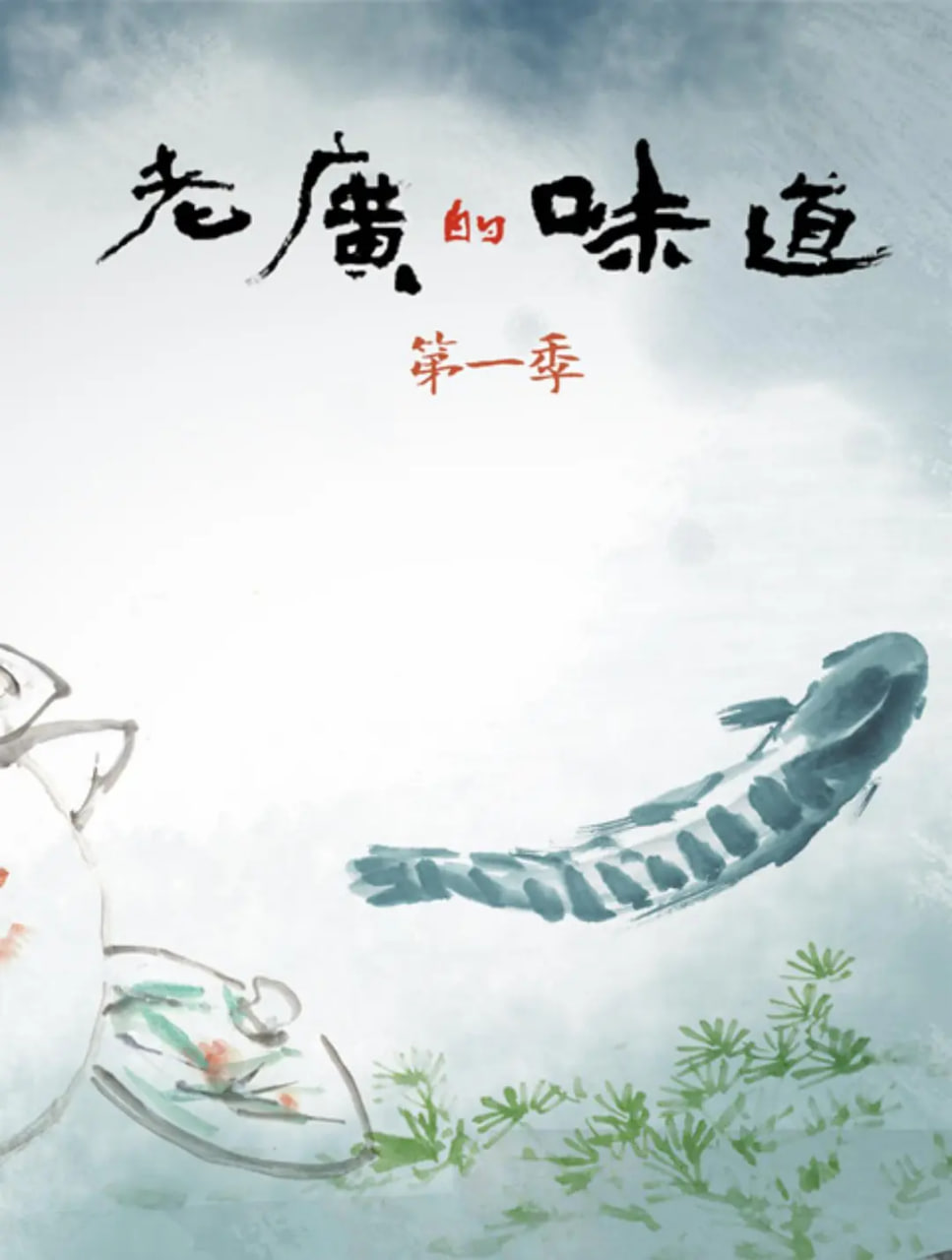 老广的味道,第一季