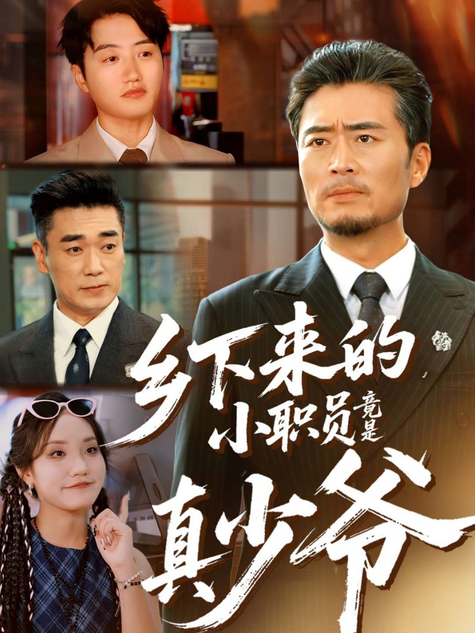 乡下来的小职员竟是真少爷