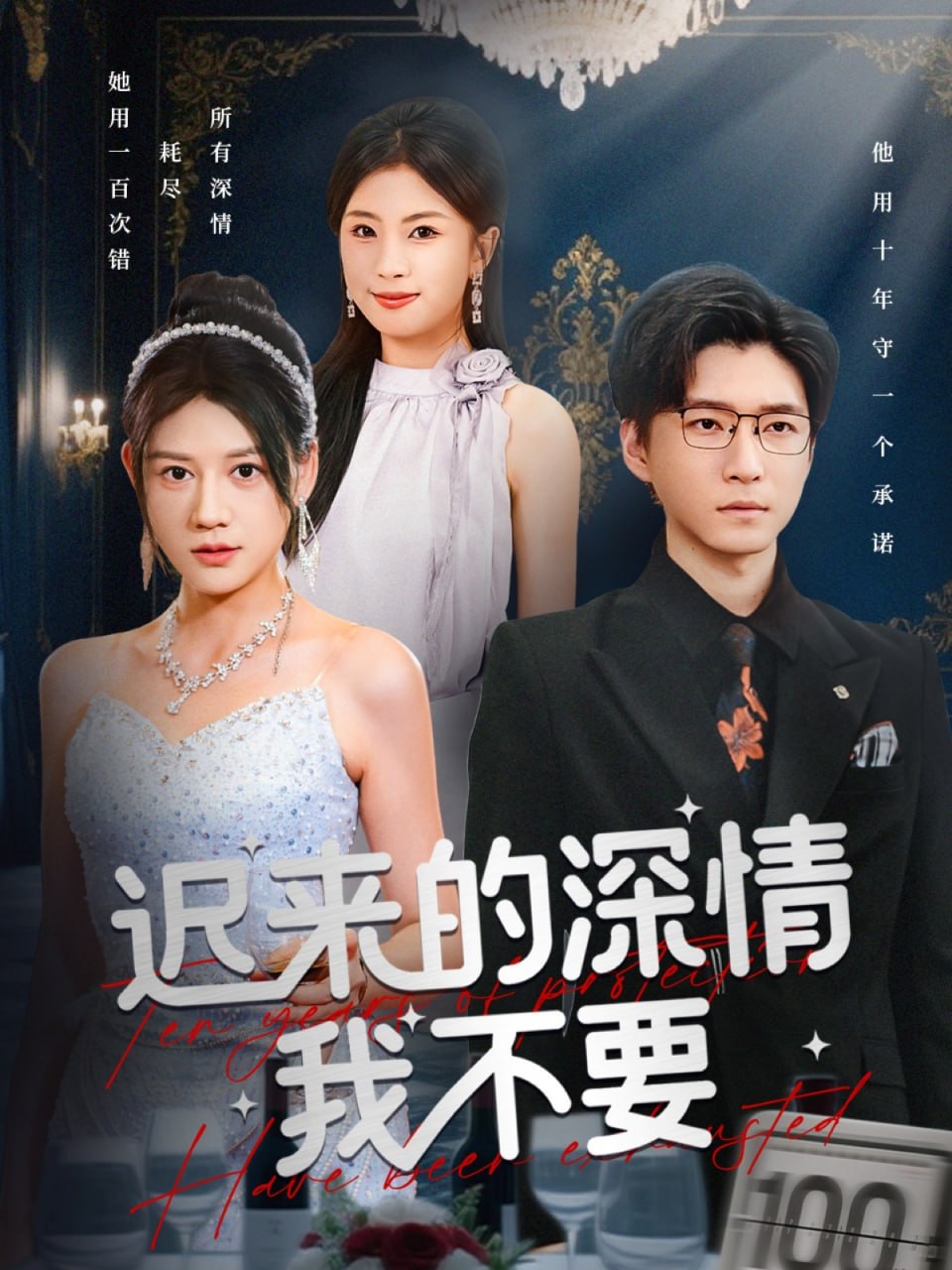 迟来的深情我不要