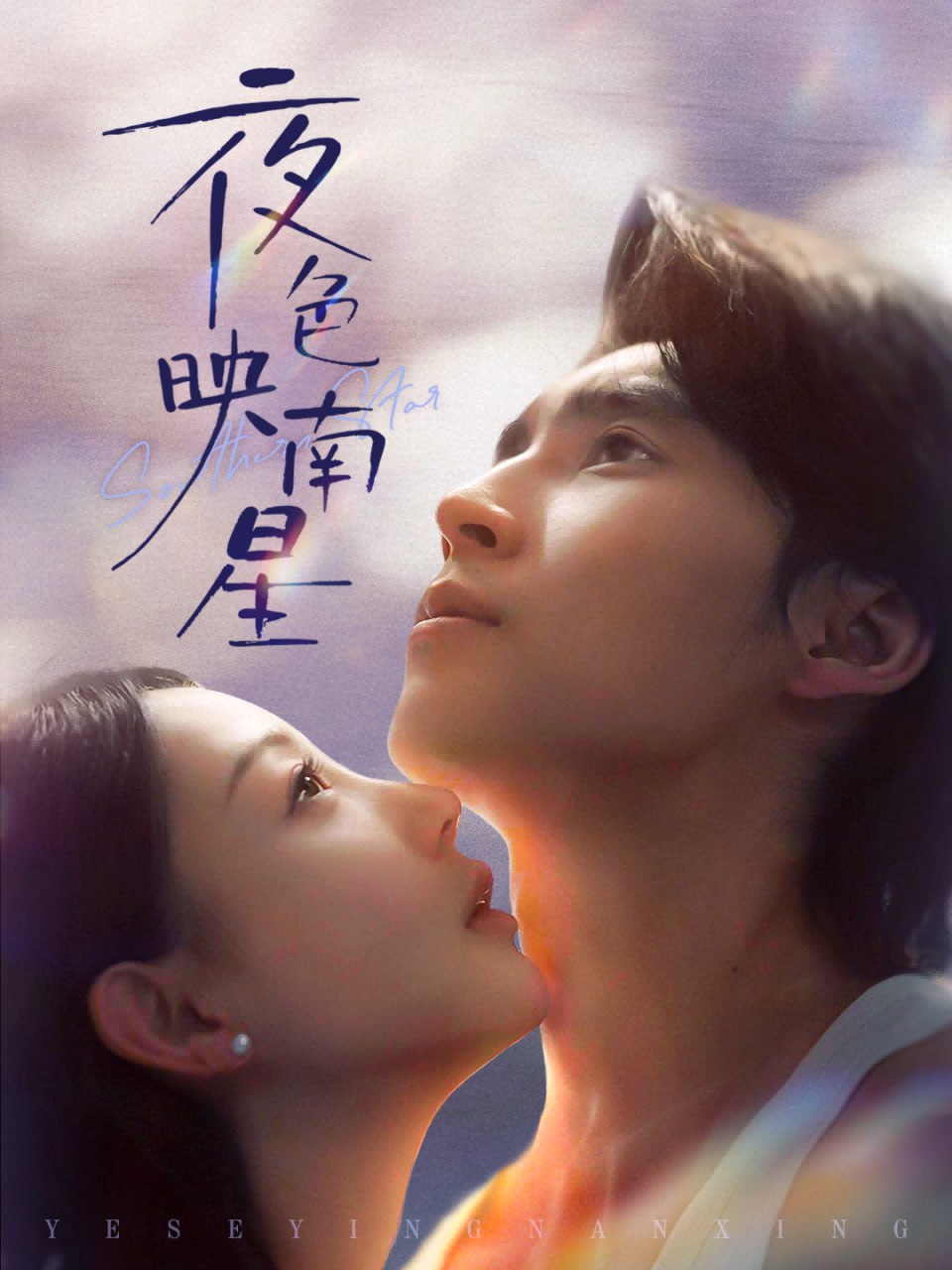 夜色映南星（星光照孤舟）