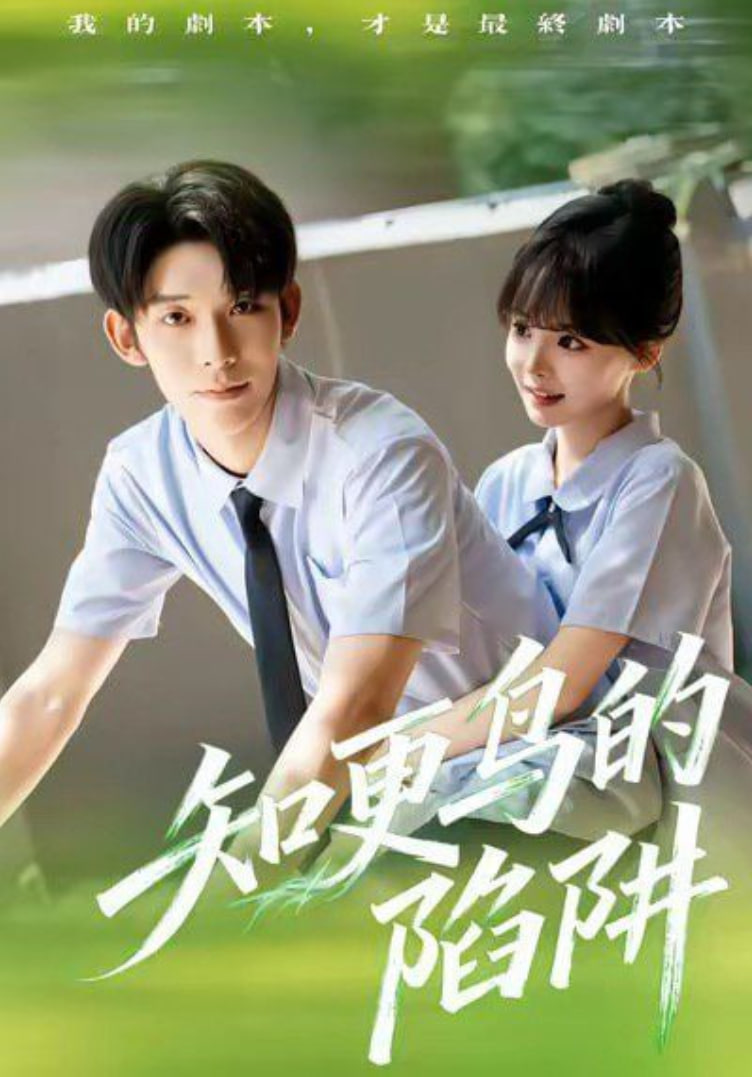 知更鸟的陷阱（学霸堕落计划）