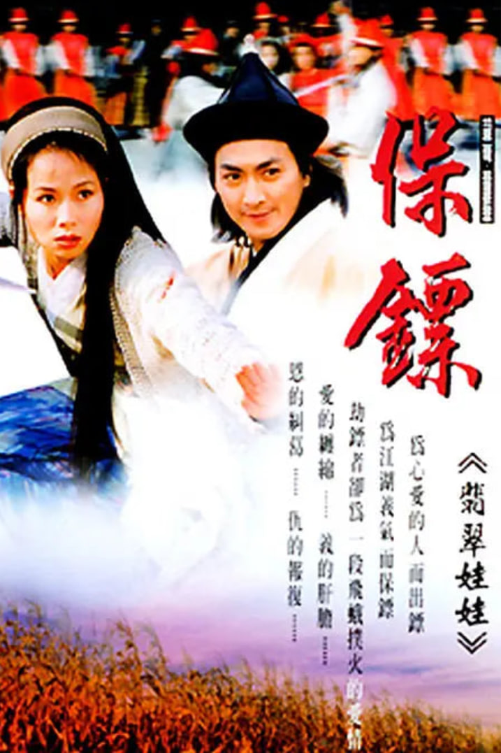 保镖之翡翠娃娃,1997