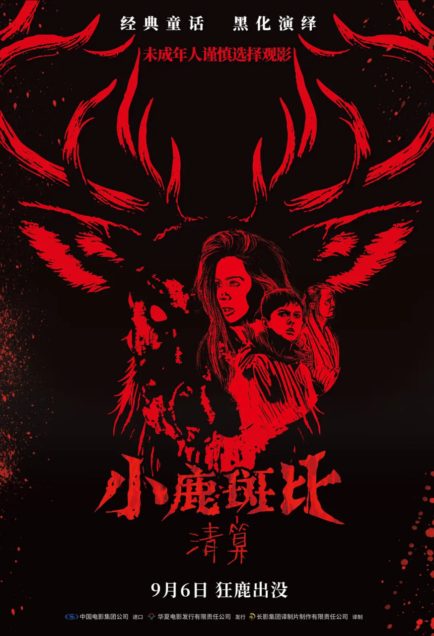 小鹿斑比,清算,国语版