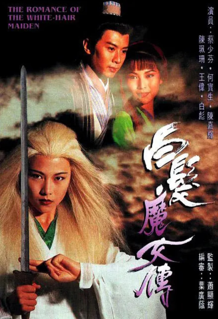 白发魔女传,1995