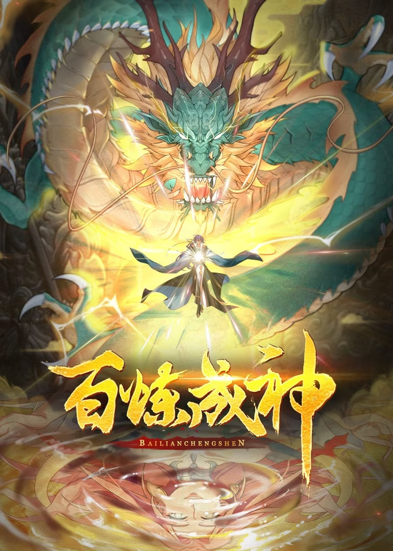 百炼成神,动态漫画,第一季