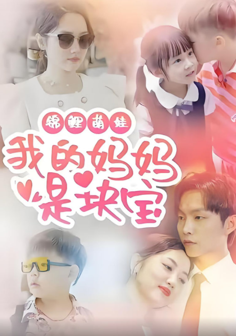 锦鲤萌娃我的妈妈是块宝