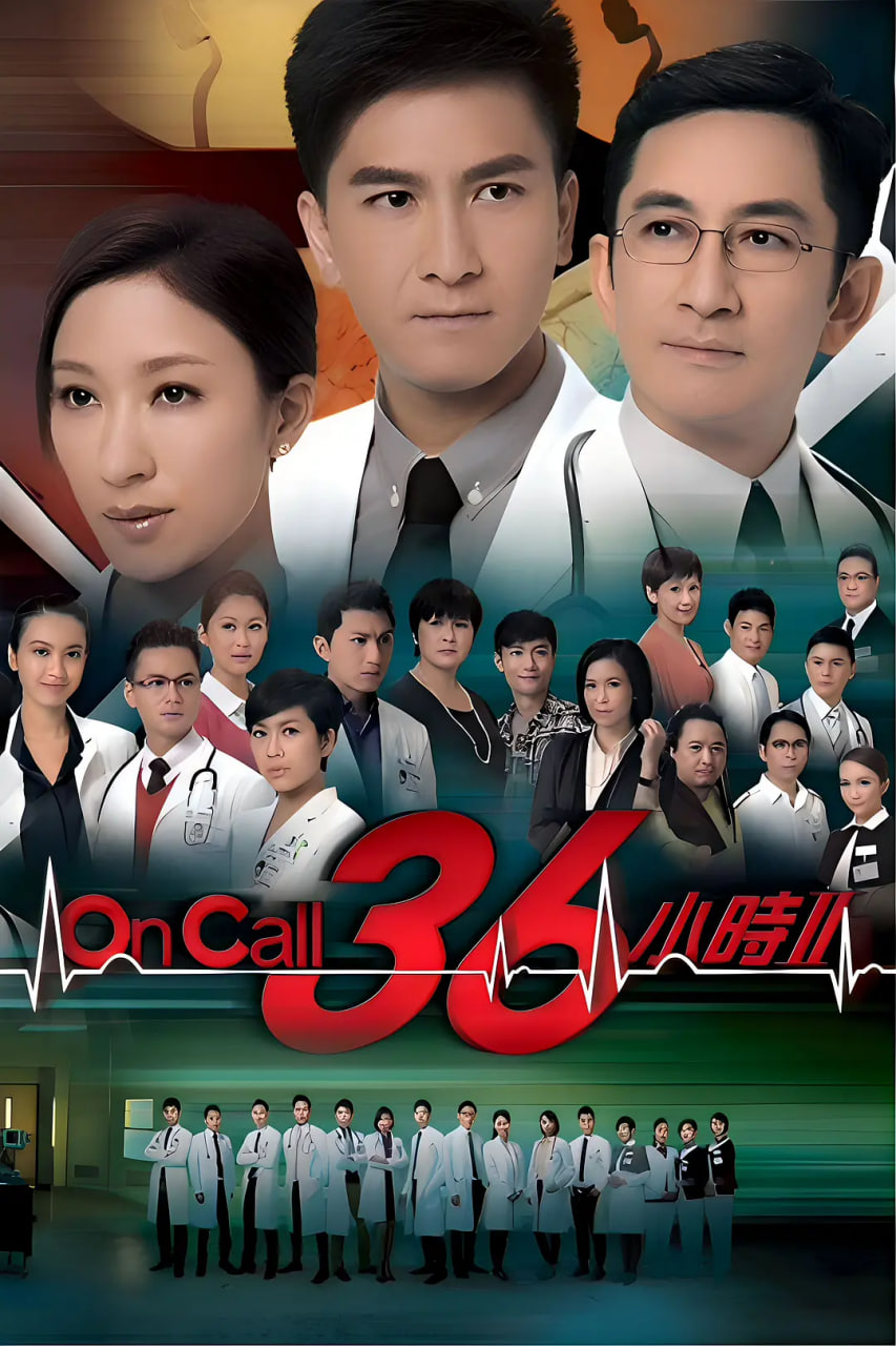 On,Call,36小时2