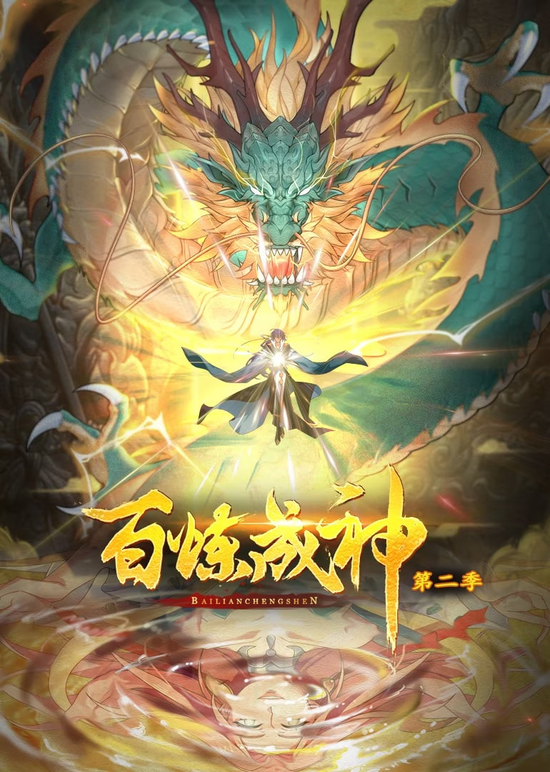 百炼成神,动态漫画,第二季