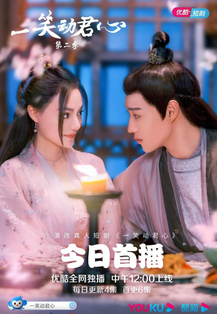 一笑动君心,第二季