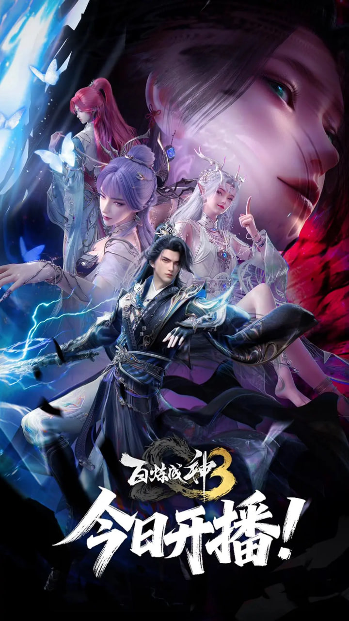 百炼成神,第三季