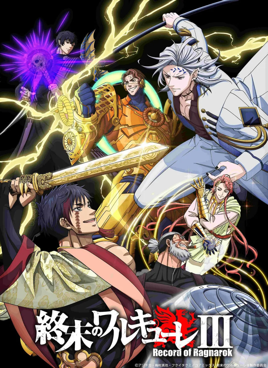 终末的女武神,第三季 