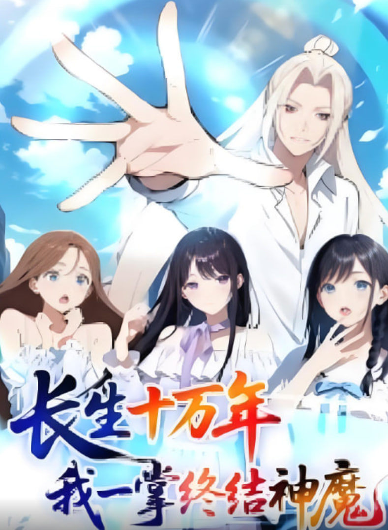 長生十萬年我一掌終結(jié)神魔
