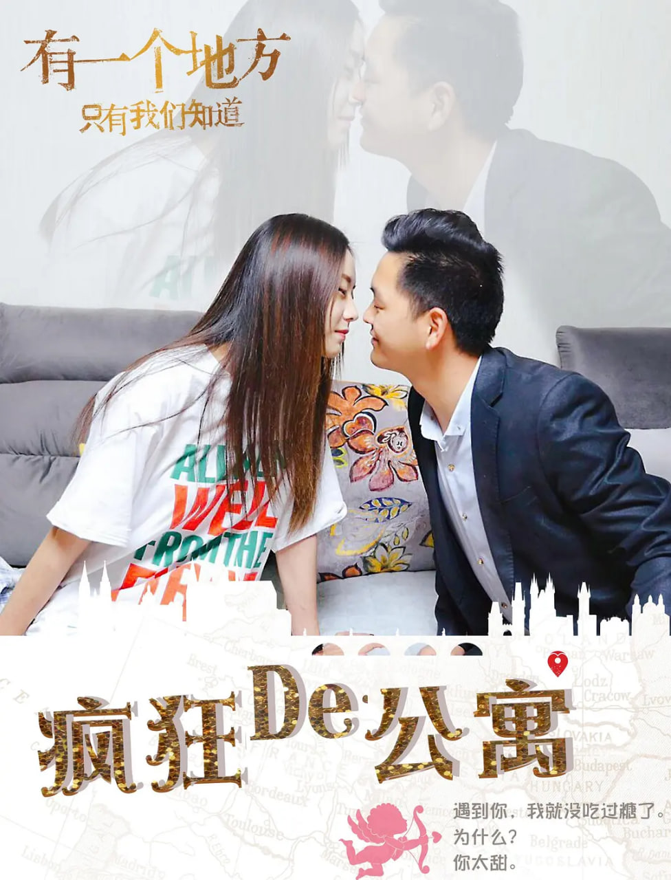 瘋狂的公寓,2018