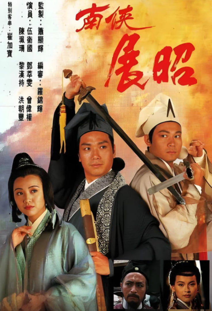 南侠展昭,粤语版