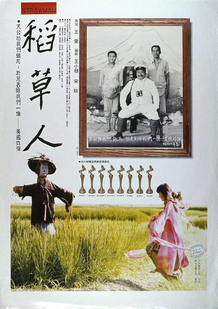 稻草人,1987