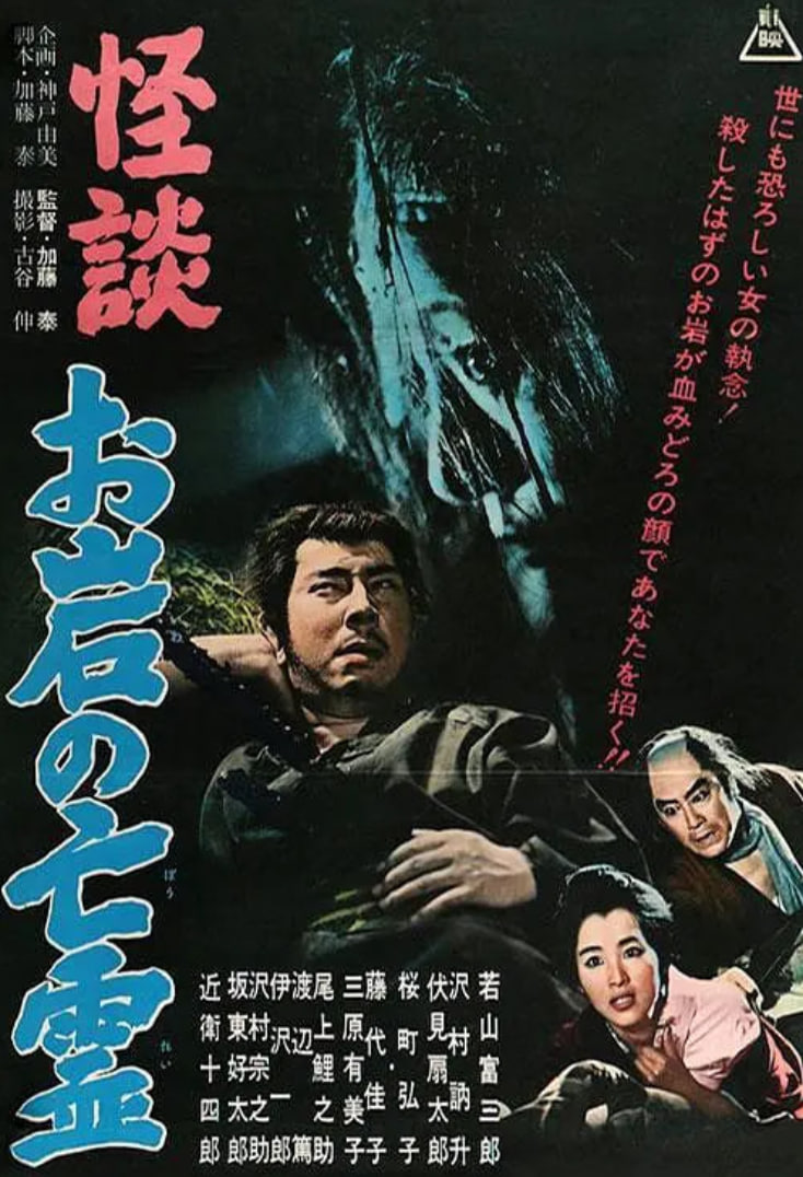 怪谈,阿岩的亡灵