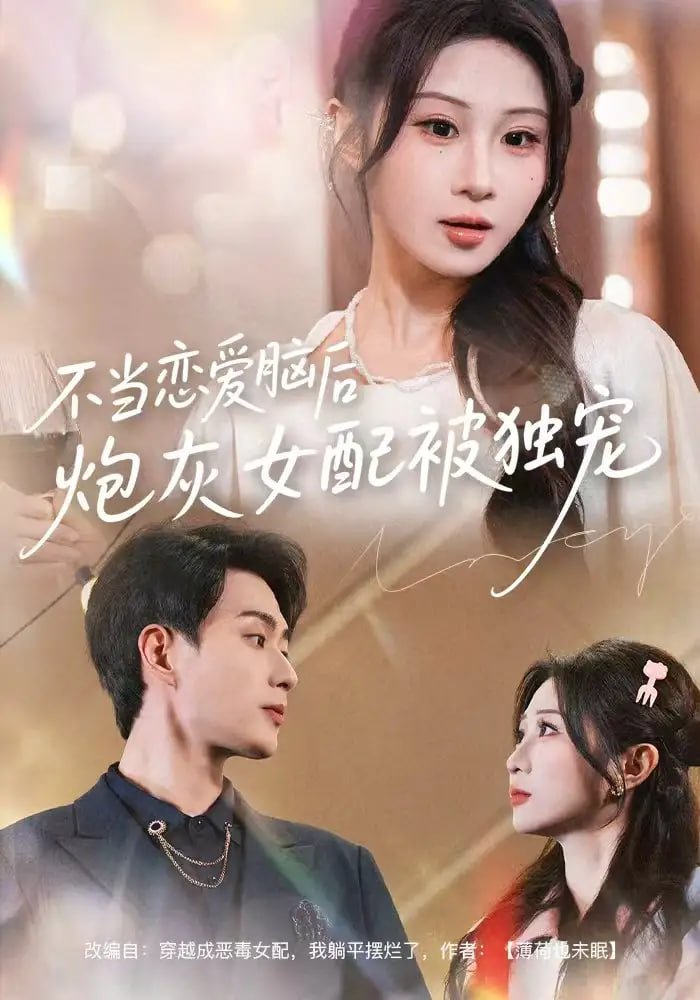 不当恋爱脑后，炮灰女配被独宠