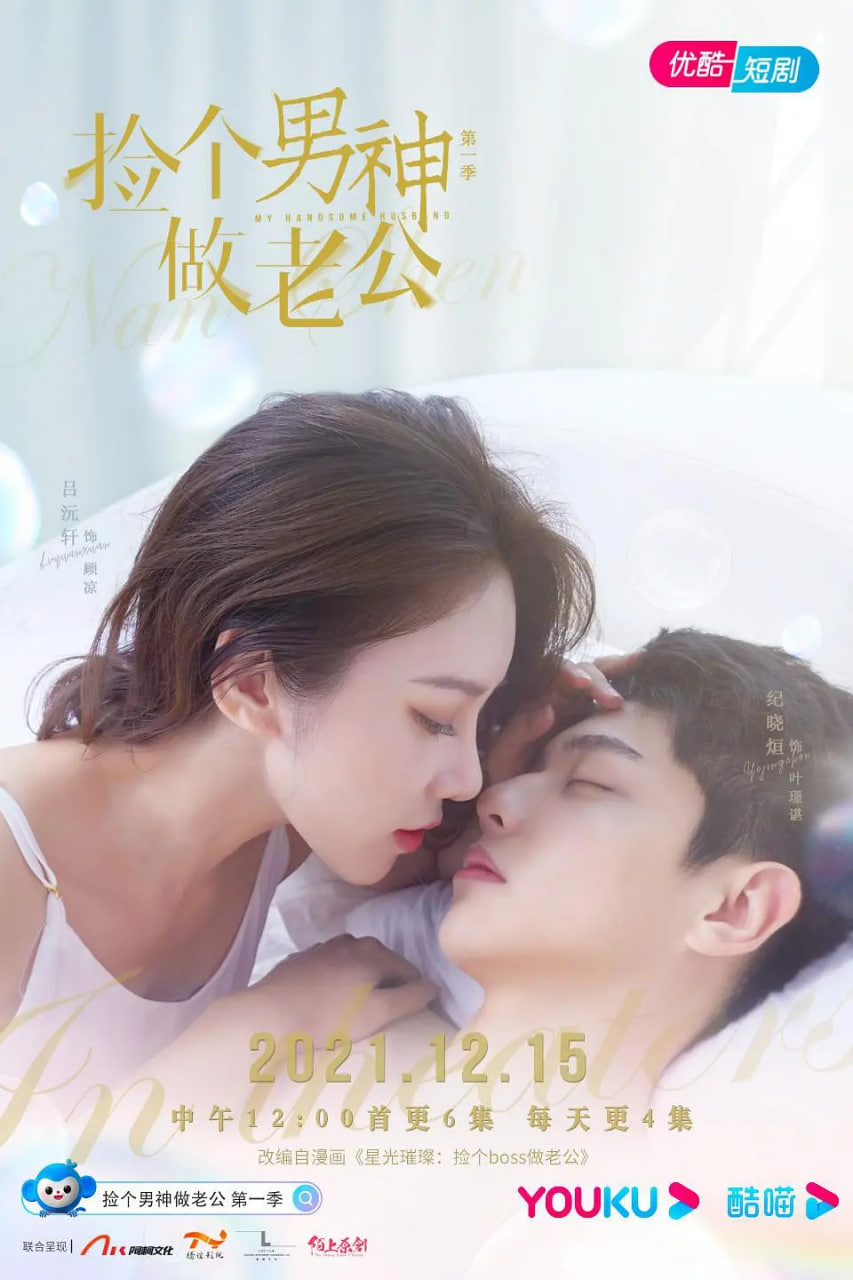 捡个男神做老公,第一季