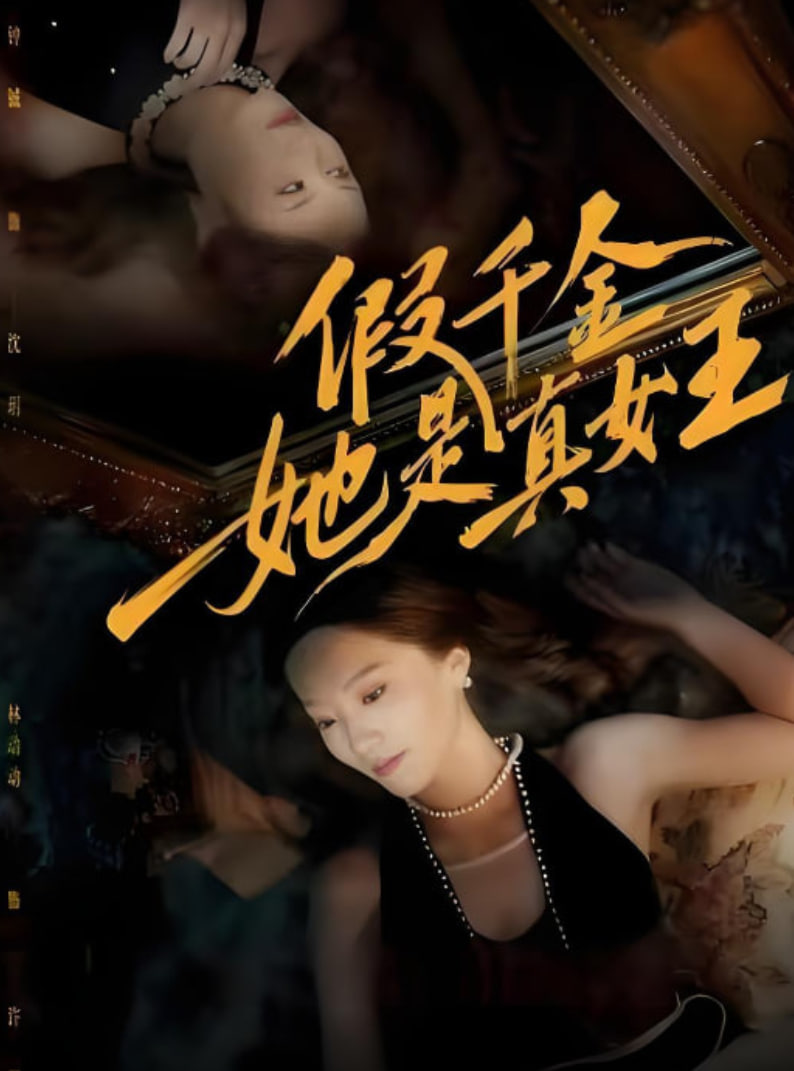 假千金她是真女王